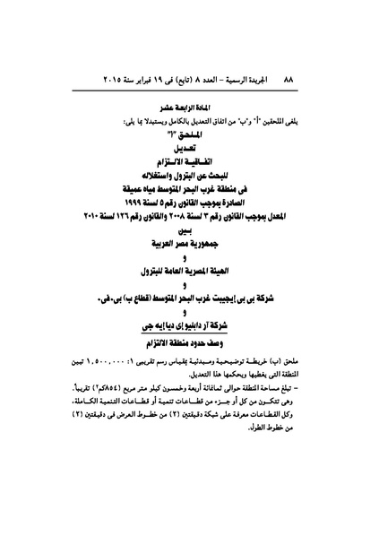 ملف:تعديل اتفاقية البحث عن البترول في المتوسط، فبراير 2015.pdf