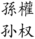 Sun Quan (Chinese characters).svg