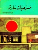 مسرحية الذبابة.pdf