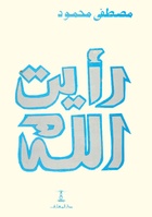 رأيت الله. لقراءة الكتاب، اضغط على الصورة