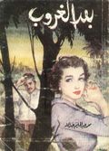 غلاف كتاب بعد الغروب.jpg