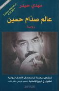 غلاف رواية عالم صدام حسين.jpg