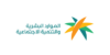 وزارة الموارد البشرية والتنمية الاجتماعية.png