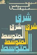 غلاف رواية شرق المتوسط.jpg