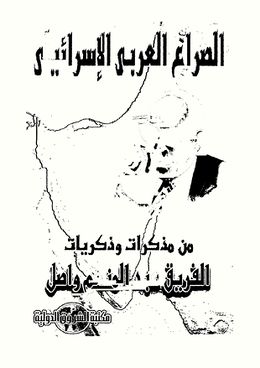 مذكرات عبد المنعم واصل.jpg