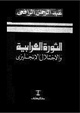 Althawra alorabia waelehtelala alwngizi.pdf