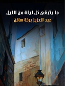 رواية ما يتبقى كل ليلة من الليل