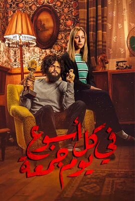 مسلسل كل أسبوع يوم جمعة.jpg