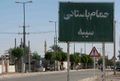 حمام سیبه كوخرد.