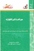 من الذرة إلى الكوارك.jpg