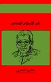 هادي العلوي في الإسلام المعاصر