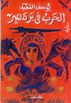 غلاف رواية الحرب في بر مصر.jpg