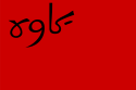 علم Soviet Republic of Iran