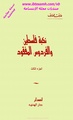 الجزء الثالث: المعارك التي جرت بعد الهدنة الأولى وما جرى غضونها حتى إستئناف القتال في 9-7-1948 وما قبل بداية الهدنة الثانية