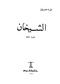 الشيخان - طه حسين.pdf
