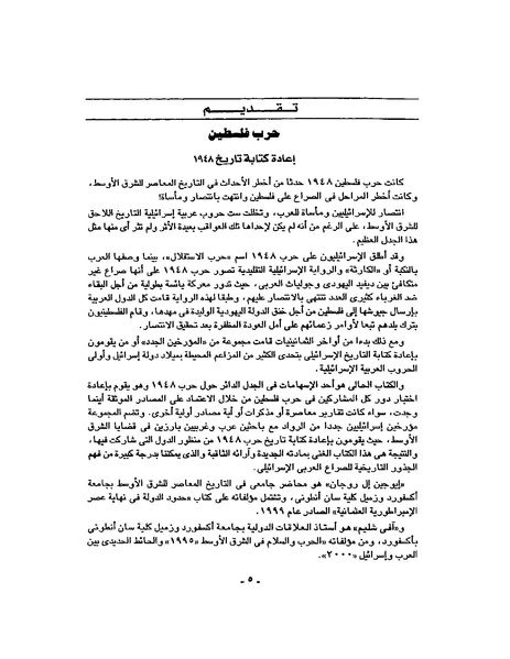 ملف:حرب فلسطين إعادة كتابة تاريخ 1948.pdf