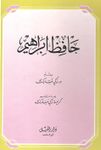 غلاف كتاب "حافظ ابراهيم"، زكي مبارك