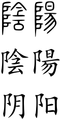 Yin yang (Chinese characters).svg