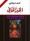 صورة غلاف كتاب الخبز الحافي.