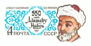 طابع بريد سوڤيتي تذكاري لعلي‌شير نوائي في بمناسبة مرور 550 سنة على مولده.