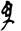 Brush-written dur-duer suffix 2.svg
