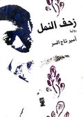 غلاف رواية زحف النمل.jpg