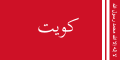 علم الأمير 1921–1940.