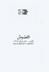 اللصوص . فريديريش شلر - ترجمة وتقديم عبد الرحمن بدوي.pdf