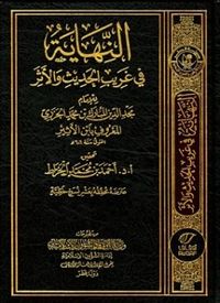غلاف النهاية في غريب الحديث والأثر.jpg