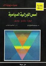 غلاف كتاب أسس الليبرالية السياسية.jpg