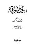 غلاف كتاب "أحمد شوقي"، زكي مبارك