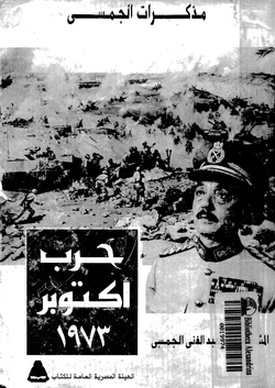 مذكرات الجمسي