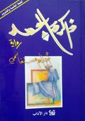 غلاف رواية ذاكرة الجسد.